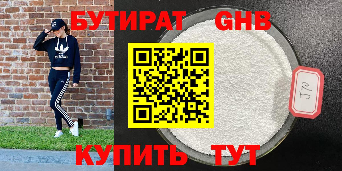 БУТИРАТ Калининград